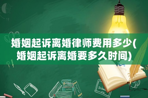 婚姻起訴離婚律師費用多少(婚姻起訴離婚要多久時間)