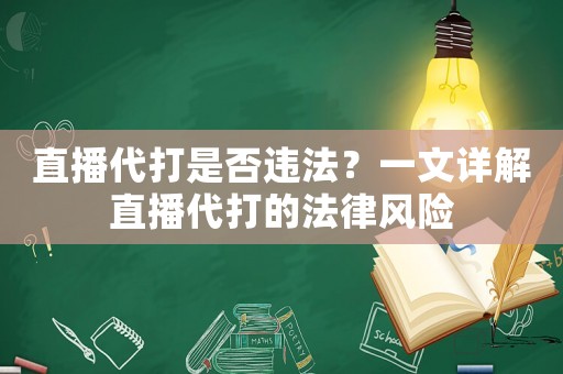 直播代打是否違法？一文詳解直播代打的法律風(fēng)險