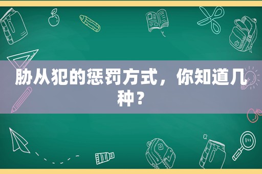 脅從犯的懲罰方式，你知道幾種？