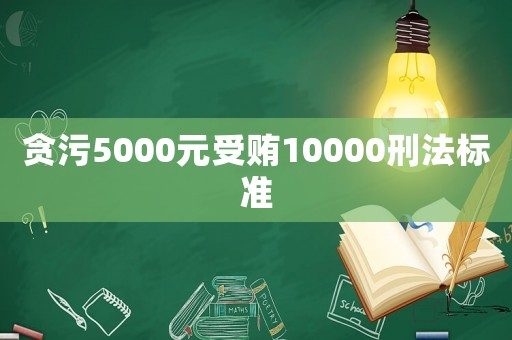 貪污5000元受賄10000刑法標準