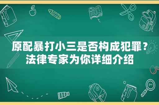 原配暴打小三是否構成犯罪？法律專家為你詳細介紹
