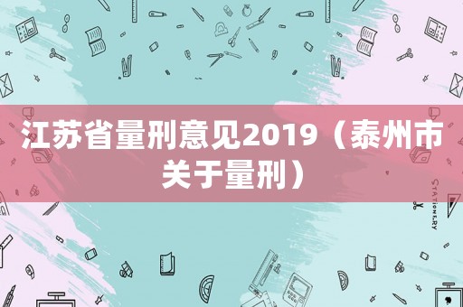江蘇省量刑意見2019（泰州市關于量刑）