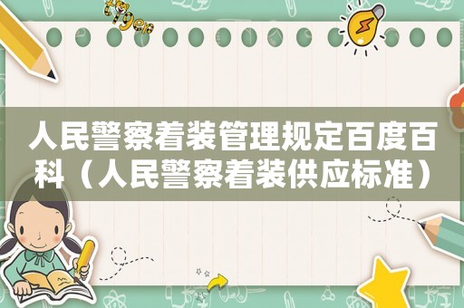 人民警察著裝管理規(guī)定百度百科（人民警察著裝供應(yīng)標(biāo)準(zhǔn)）
