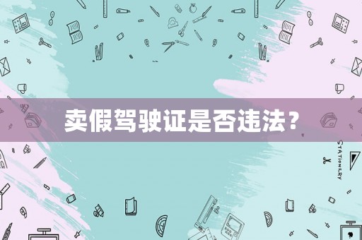 賣假駕駛證是否違法？