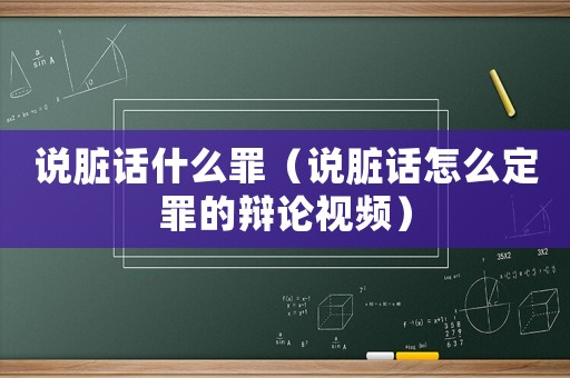 說臟話什么罪（說臟話怎么定罪的辯論視頻）