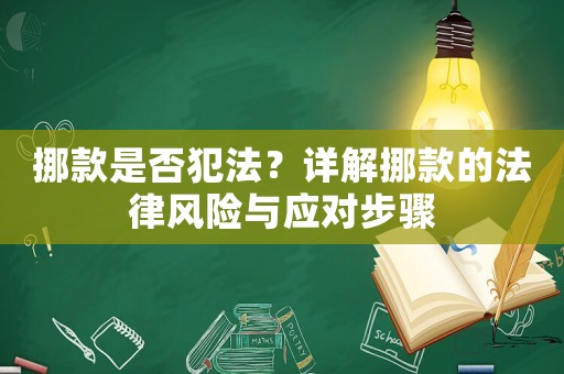 挪款是否犯法？詳解挪款的法律風險與應對步驟