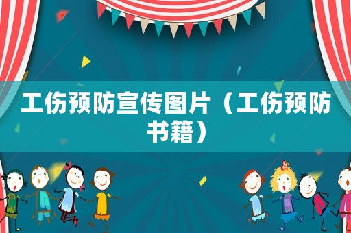 工傷預防宣傳圖片（工傷預防書籍）