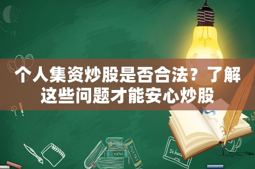 個人集資炒股是否合法？了解這些問題才能安心炒股