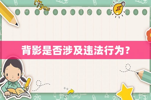 背影是否涉及違法行為？
