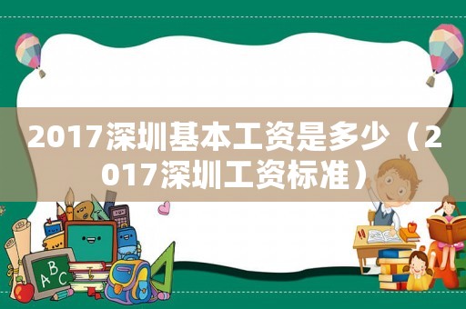 2017深圳基本工資是多少（2017深圳工資標準）
