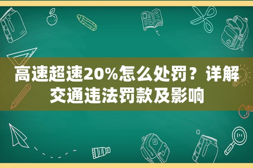 高速超速20%怎么處罰？詳解交通違法罰款及影響