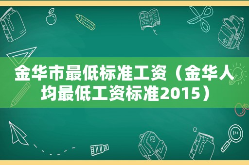 金華市最低標準工資（金華人均最低工資標準2015）