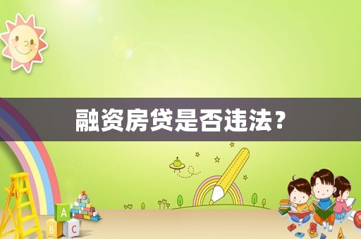 融資房貸是否違法？