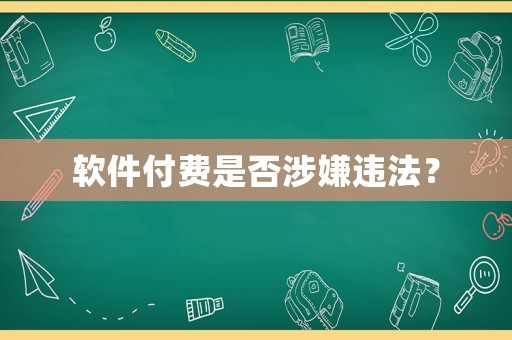 軟件付費是否涉嫌違法？