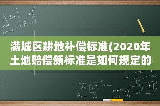 滿城區耕地補償標準(2020年土地賠償新標準是如何規定的)