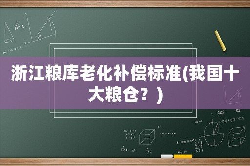浙江糧庫老化補償標準(我國十大糧倉？)