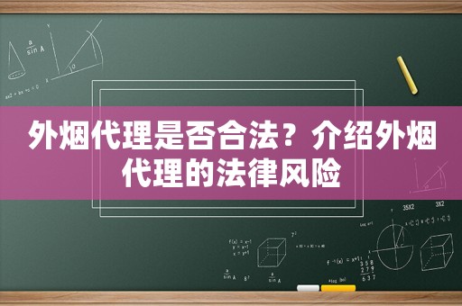 外煙代理是否合法？介紹外煙代理的法律風(fēng)險(xiǎn)