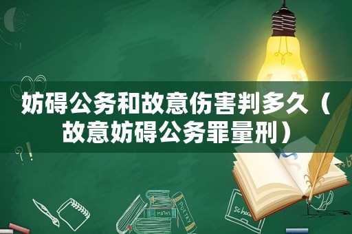 妨礙公務和故意傷害判多久（故意妨礙公務罪量刑）