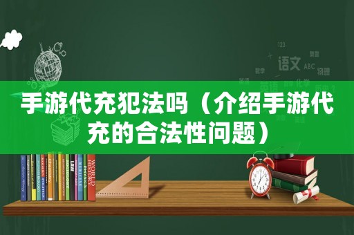 手游代充犯法嗎（介紹手游代充的合法性問題）