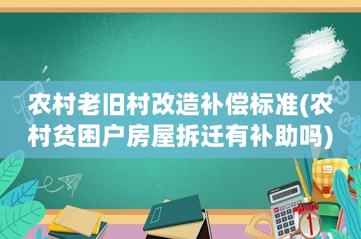 農村老舊村改造補償標準(農村貧困戶房屋拆遷有補助嗎)