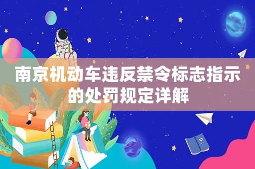 南京機動車違反禁令標志指示的處罰規定詳解
