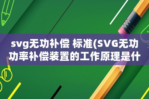 svg無功補償 標準(SVG無功功率補償裝置的工作原理是什么？)