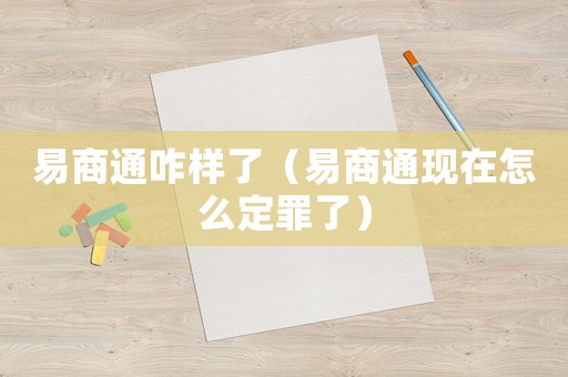 易商通咋樣了（易商通現(xiàn)在怎么定罪了）