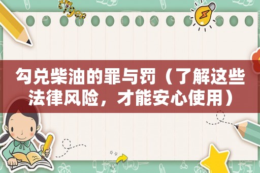 勾兌柴油的罪與罰（了解這些法律風險，才能安心使用）
