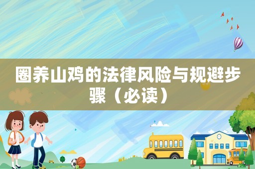 圈養山雞的法律風險與規避步驟（必讀）