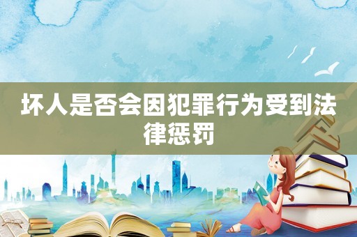 壞人是否會因犯罪行為受到法律懲罰