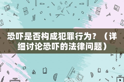 恐嚇是否構成犯罪行為？（詳細討論恐嚇的法律問題）