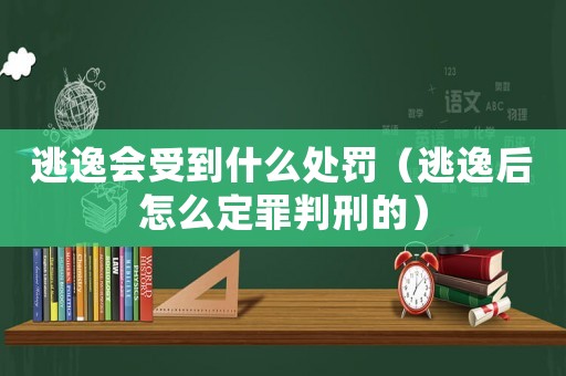 逃逸會受到什么處罰（逃逸后怎么定罪判刑的）