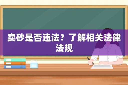 賣砂是否違法？了解相關法律法規