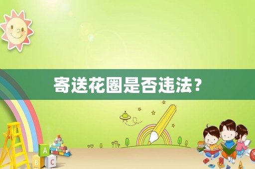 寄送花圈是否違法？