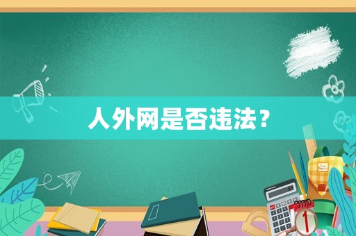 人外網是否違法？