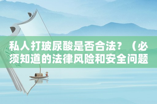 私人打玻尿酸是否合法？（必須知道的法律風險和安全問題）