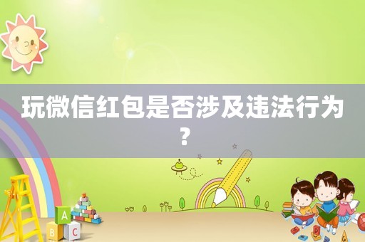 玩微信紅包是否涉及違法行為？