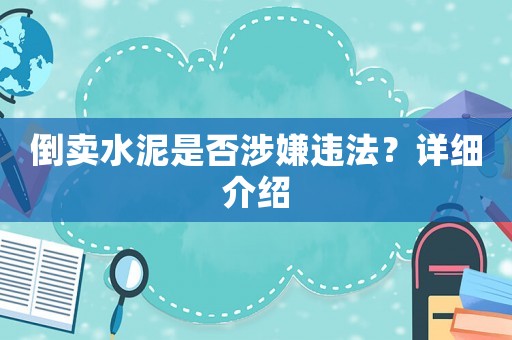 倒賣水泥是否涉嫌違法？詳細介紹