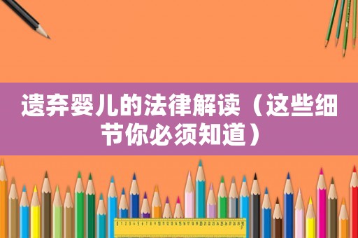 遺棄嬰兒的法律解讀（這些細(xì)節(jié)你必須知道）