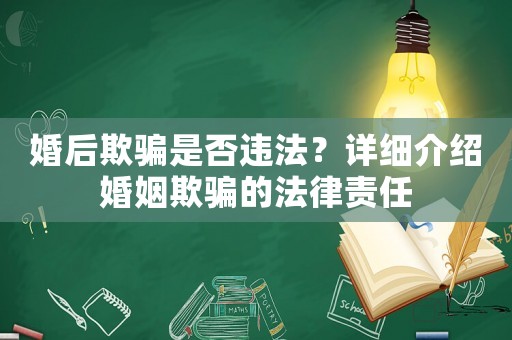 婚后欺騙是否違法？詳細介紹婚姻欺騙的法律責任