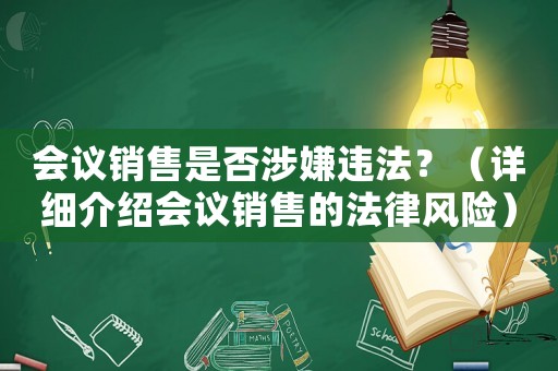 會議銷售是否涉嫌違法？（詳細介紹會議銷售的法律風險）