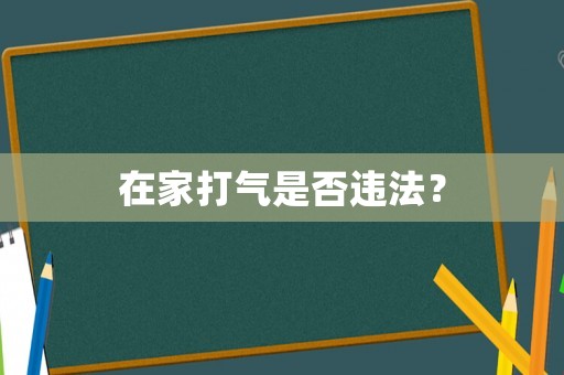 在家打氣是否違法？