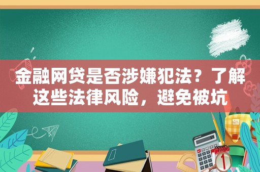 金融網貸是否涉嫌犯法？了解這些法律風險，避免被坑