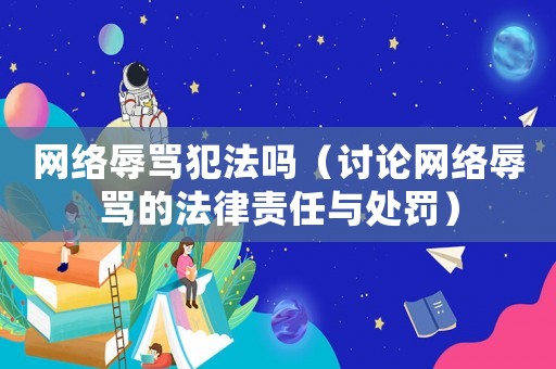 網絡辱罵犯法嗎（討論網絡辱罵的法律責任與處罰）