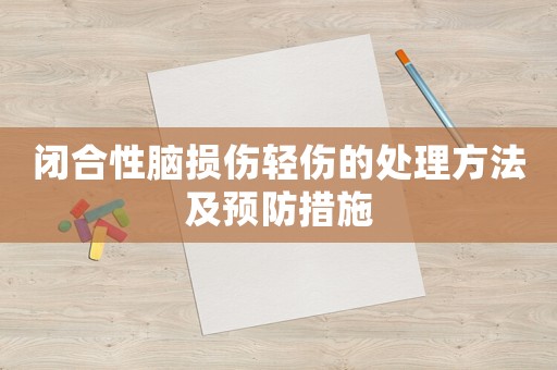 閉合性腦損傷輕傷的處理方法及預防措施
