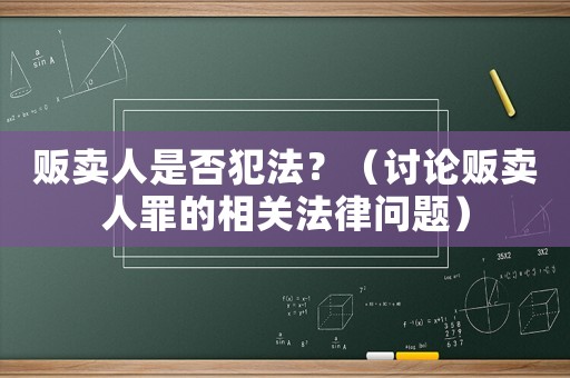 販賣人是否犯法？（討論販賣人罪的相關法律問題）