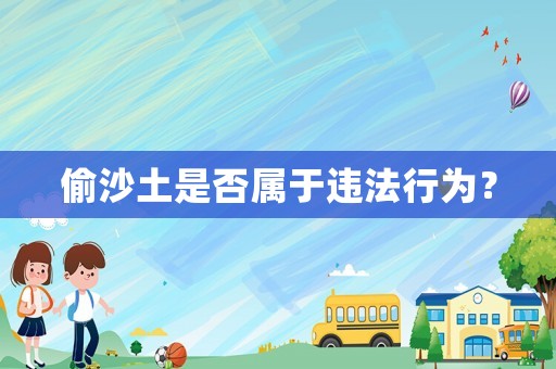 偷沙土是否屬于違法行為？