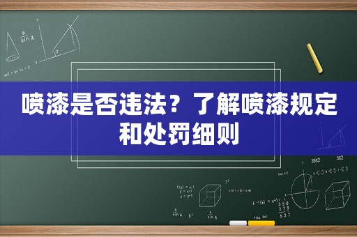 噴漆是否違法？了解噴漆規定和處罰細則