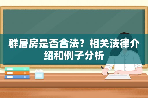 群居房是否合法？相關法律介紹和例子分析