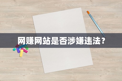網賺網站是否涉嫌違法？